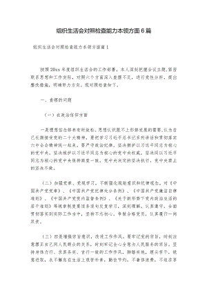组织生活会对照检查能力本领方面6篇.docx