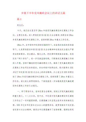 乡镇下半年党风廉政会议上的讲话五篇.docx