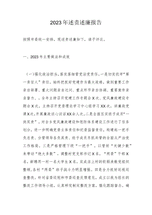 2023年述责述廉报告.docx