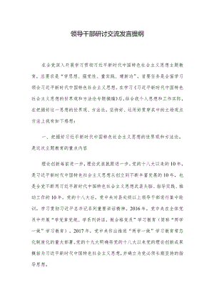 领导干部研讨交流发言提纲.docx