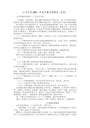 (2篇)公司纪委春节廉洁提醒函.docx