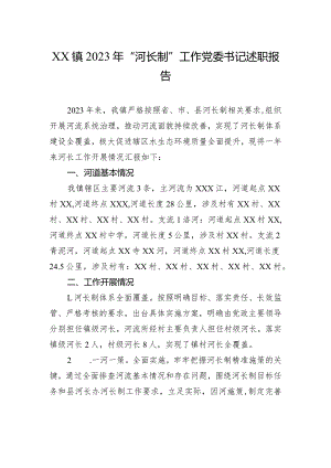 XX镇2023年“河长制”工作党委书记述职报告.docx