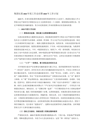 集团纪委2023年度工作总结暨2024年工作计划.docx