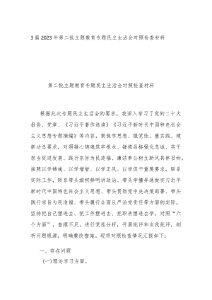 3篇2023年第二批主题教育专题民主生活会对照检查材料.docx