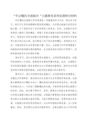 “牢记嘱托+全面振兴”主题教育学习心得体会13.docx