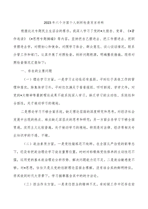 2023年六个方面个人剖析检查发言材料.docx
