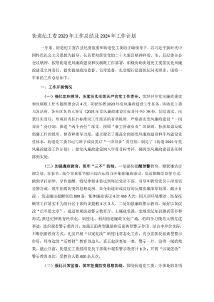 街道纪工委2023年工作总结及2024年工作计划.docx