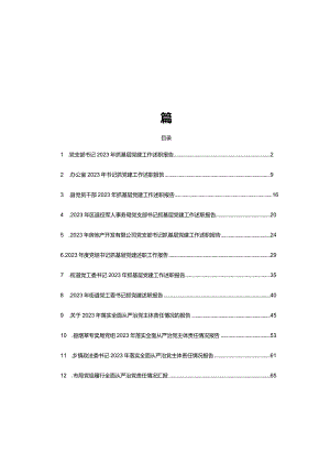 党支部书记2023年抓基层党建工作述职报告及全面从严治党主体责任情况报告共14篇.docx
