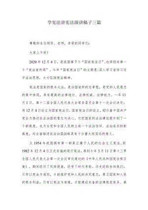 学宪法讲宪法.docx