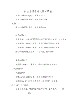 护士层级晋升认证申请表.docx
