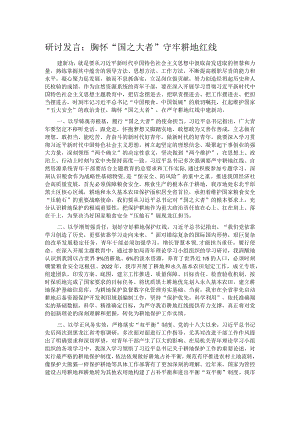 研讨发言：胸怀“国之大者” 守牢耕地红线.docx