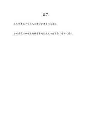 班子2024年第二批专题生活会准备工作情况通报2篇.docx