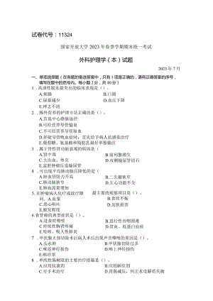 国家开放大学2023年7月期末统一试《11324外科护理学（本）》试题及答案-开放本科.docx
