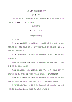 志愿服务条例（2017年）.docx