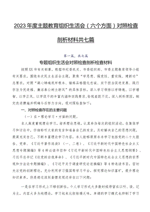 2023年度集中教育组织生活会(六个方面)对照检查剖析材料共七篇.docx