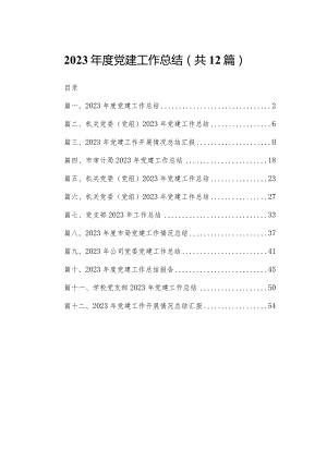 2023年度党建工作总结最新版12篇合辑.docx