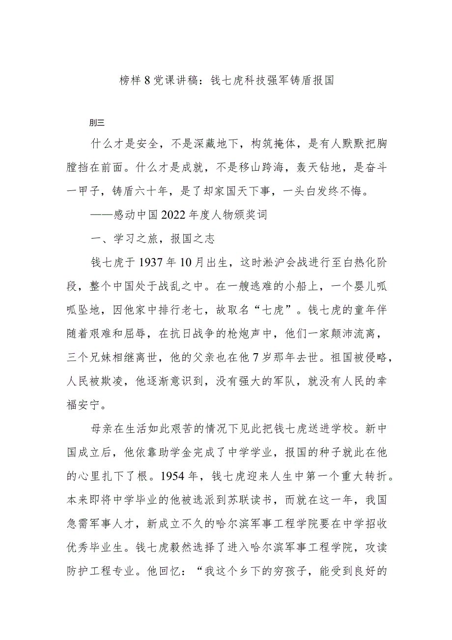 榜样8党课讲稿:钱七虎 科技强军 铸盾报国.docx_第1页