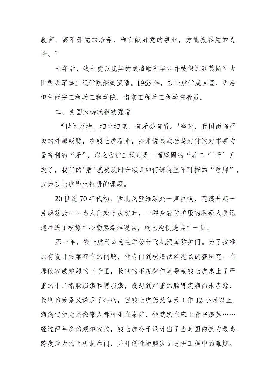 榜样8党课讲稿:钱七虎 科技强军 铸盾报国.docx_第2页