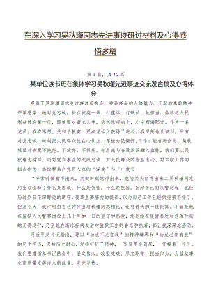 在深入学习吴秋瑾同志先进事迹研讨材料及心得感悟多篇.docx