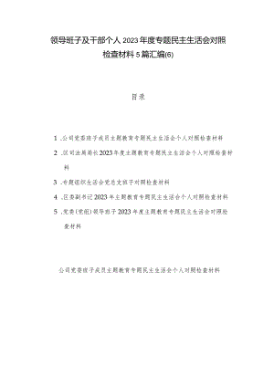 领导班子及干部个人2023年度专题民主生活会对照检查材料5篇汇编(6).docx