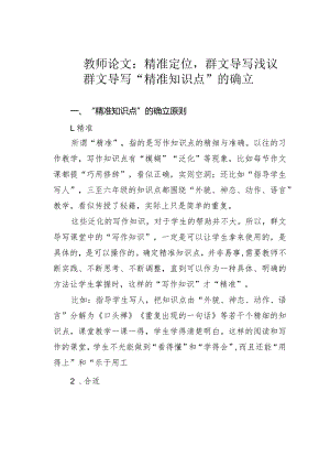 教师论文：精准定位群文导写——浅议群文导写“精准知识点”的确立.docx