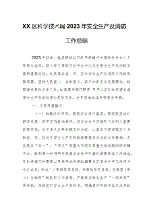 XX区科学技术局2023年安全生产及消防工作总结.docx