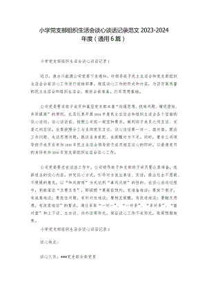小学党支部组织生活会谈心谈话记录范文2023-2024年度(通用6篇)_1.docx