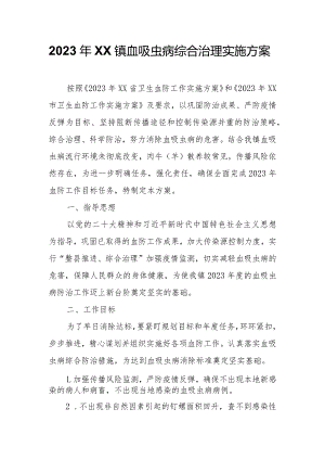 2023年XX镇血吸虫病综合治理实施方案.docx