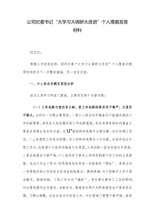 公司纪委书记“大学习大调研大改进”个人摆查发言材料.docx
