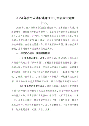 金融国企党委书记2023年度个人述职述廉报告.docx