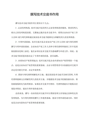 撰写技术交底书作用.docx