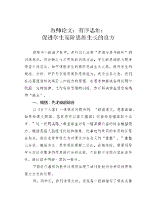 教师论文：有序思维：促进学生高阶思维生长的良方.docx