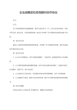 企业战略定位咨询顾问合作协议.docx