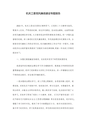 机关工委党风廉政建设专题报告.docx