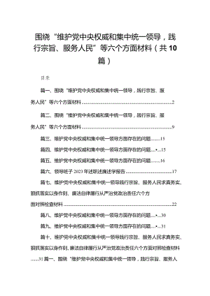 围绕“维护党中央权威和集中统一领导践行宗旨、服务人民”等六个方面材料最新精选版【10篇】.docx