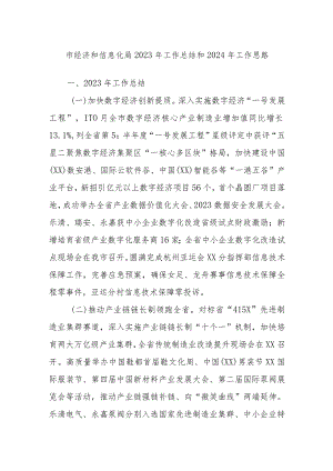 市经济和信息化局2023年工作总结和2024年工作思路.docx