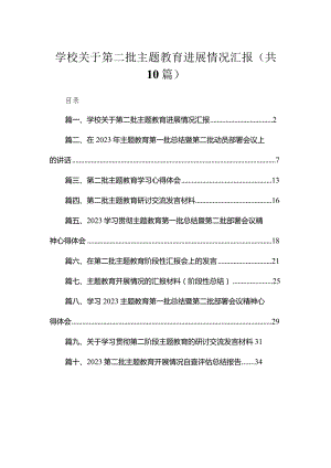 学校关于第二批专题进展情况汇报【10篇精选】供参考.docx