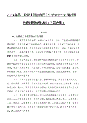 2023年第二阶段集中教育民主生活会六个方面对照检查对照检查材料（7篇合集）.docx