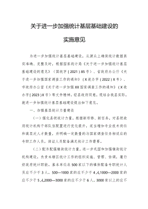 关于进一步加强统计基层基础建设的实施意见.docx