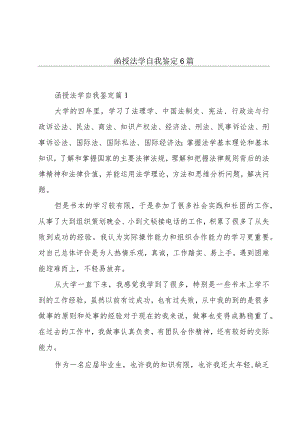 函授法学自我鉴定6篇.docx