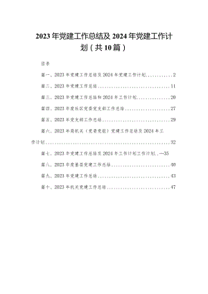 2023年党建工作总结及年党建工作计划10篇(最新精选).docx