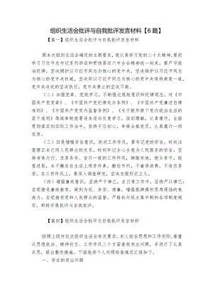 组织生活会批评与自我批评发言材料【6篇】.docx