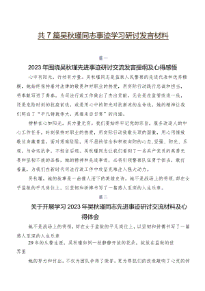 共7篇吴秋瑾同志事迹学习研讨发言材料.docx