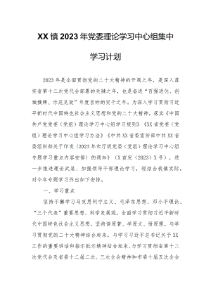 XX镇2023年党委理论学习中心组集中学习计划.docx