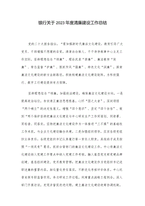 银行关于2023年度清廉建设工作总结.docx