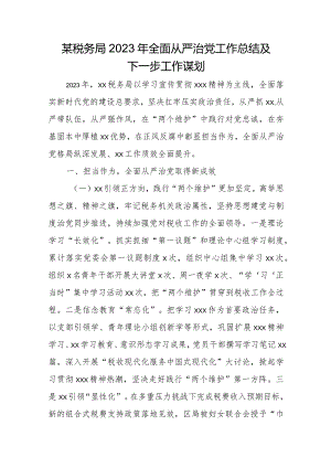 某税务局2023年全面从严治党工作总结及下一步工作谋1.docx
