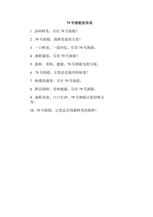 79号渔船宣传语.docx
