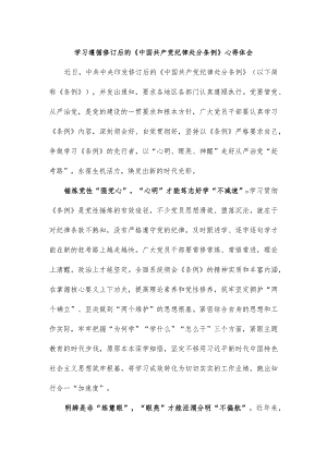 学习遵循修订后的《中国共产党纪律处分条例》心得体会.docx