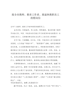 致全市教师、教育工作者、离退休教职员工的慰问信.docx