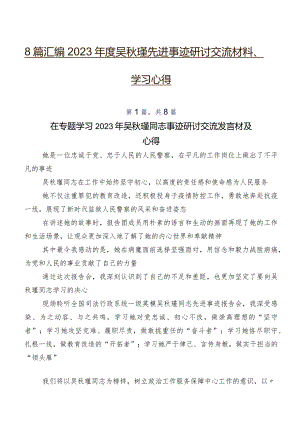 8篇汇编2023年度吴秋瑾先进事迹研讨交流材料、学习心得.docx